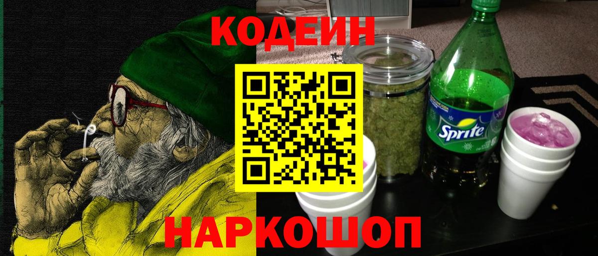 Codein напиток Lean (лин)  Вход с VPN  Трёхгорный  Кодеин Purple Drank 