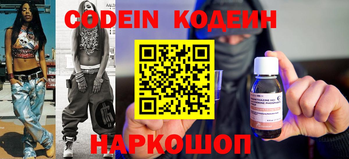 Codein напиток Lean (лин) Трёхгорный